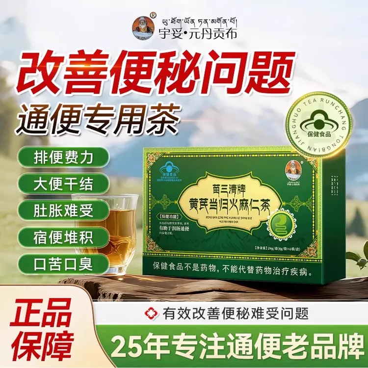 宇妥元丹贡布黄芪当归火麻仁茶通便茶便秘宿便排清肠润肠内廷上用