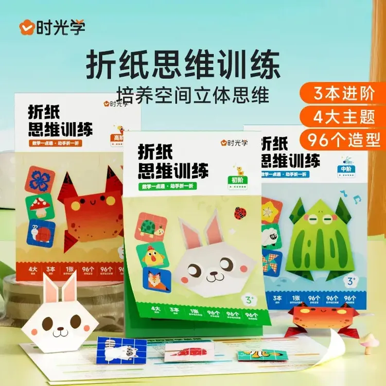 【时光学】折纸思维训练 幼儿童彩色趣味手工创意早教专注力训练