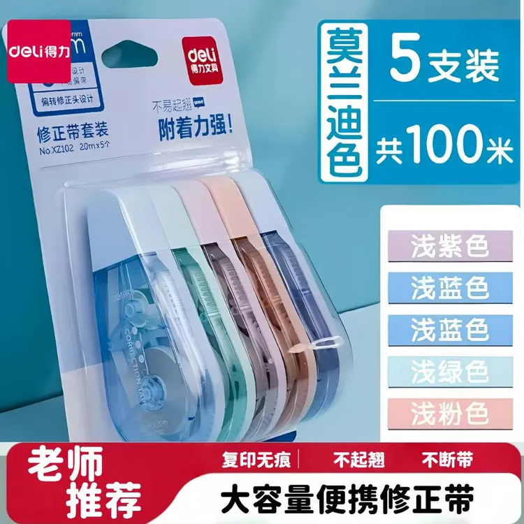 Deli/得力修正带便携修正带3-6年级学生专用大容量中小学生涂改带