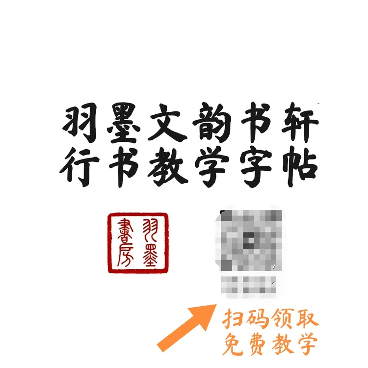 毛笔行书常用字偏旁部首间架结构米字格字卡字帖