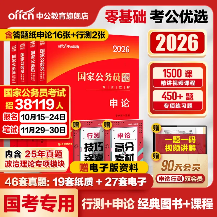 中公教育2026国考公务员考试备考资料考公教材行测申论教材推荐