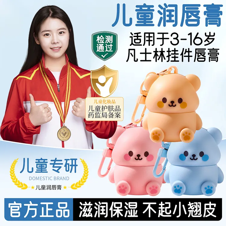 【央妈推荐】凡士林小熊儿童润唇膏学生保湿滋润防干裂便携挂件唇膏