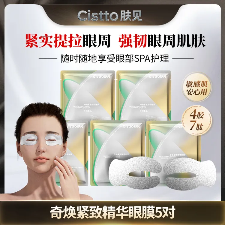 Cistto肤见奇焕紧致精华眼膜 银绷带胶原灌注眼膜 抗皱紧致