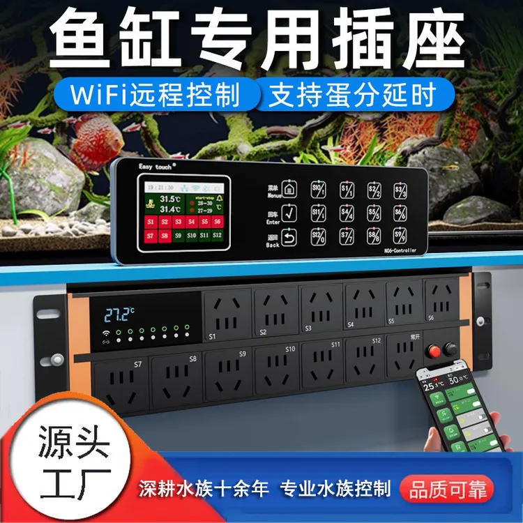 沃尔达N06淡海水鱼缸控制板WiFi排插远程控制防煮鱼蛋分延迟定时