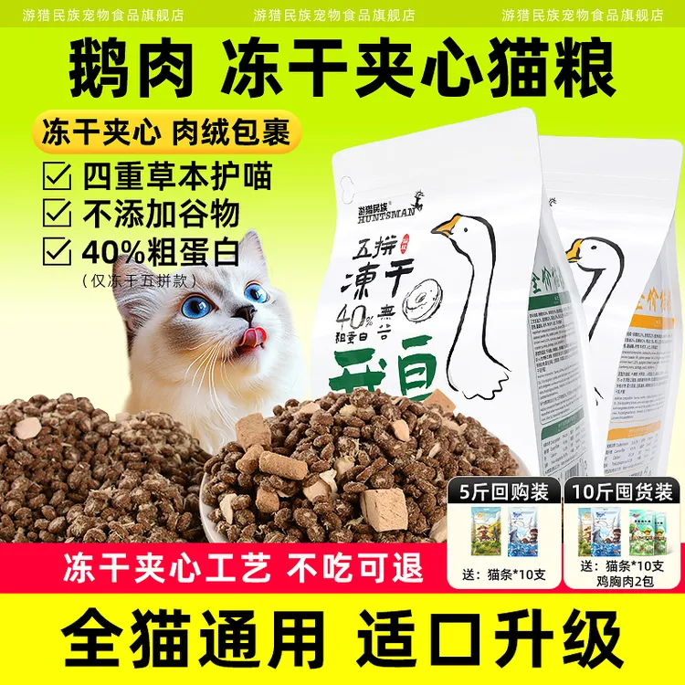 游猎民族冻干猫粮幼猫成猫营养奶糕家用猫咪粮食通用全价宠物主粮
