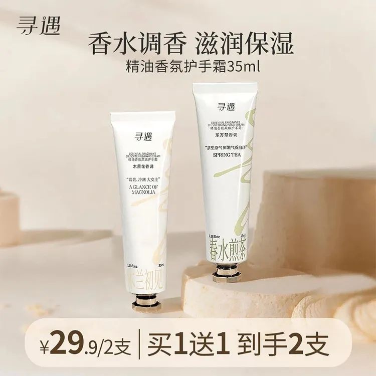 寻遇护手霜【买1送1】春夏栀子香氛保湿滋润不油腻护手霜推荐