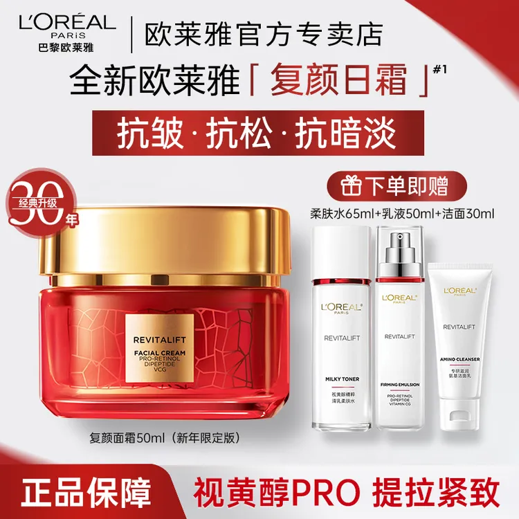 【爆款面霜】欧莱雅复颜面霜视黄醇抗皱紧致日霜保湿淡纹护肤品