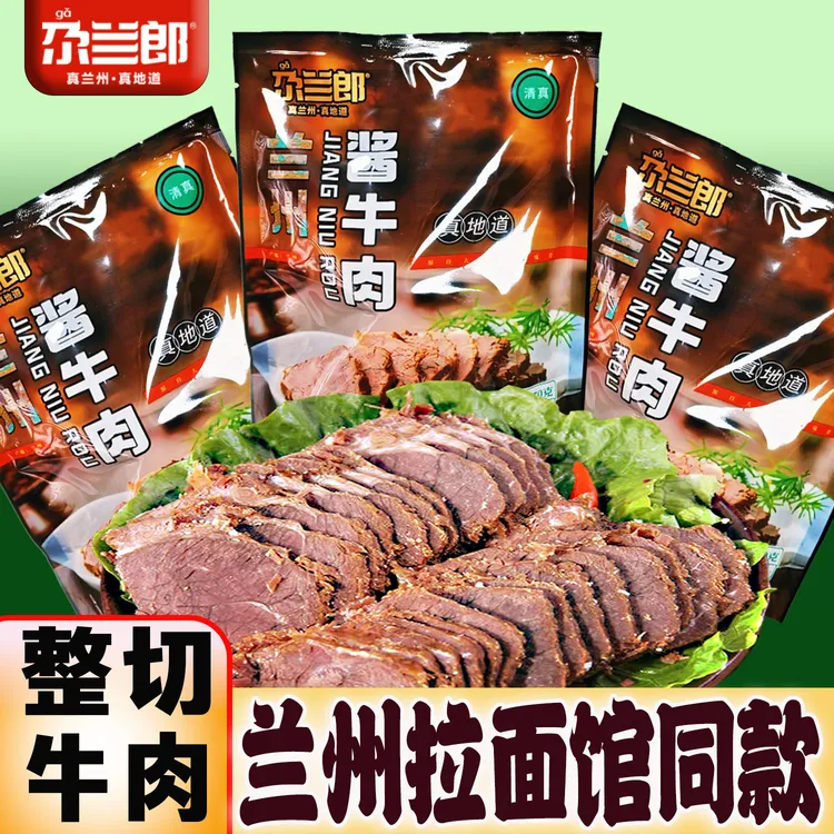 兰州尕兰郎酱牛肉正宗牛肉干真空包装开袋即食卤牛肉清真牛肉熟食