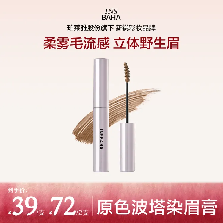 【达人推荐】原色波塔染眉膏不脱色眉毛野生眉珀莱雅旗下流光风
