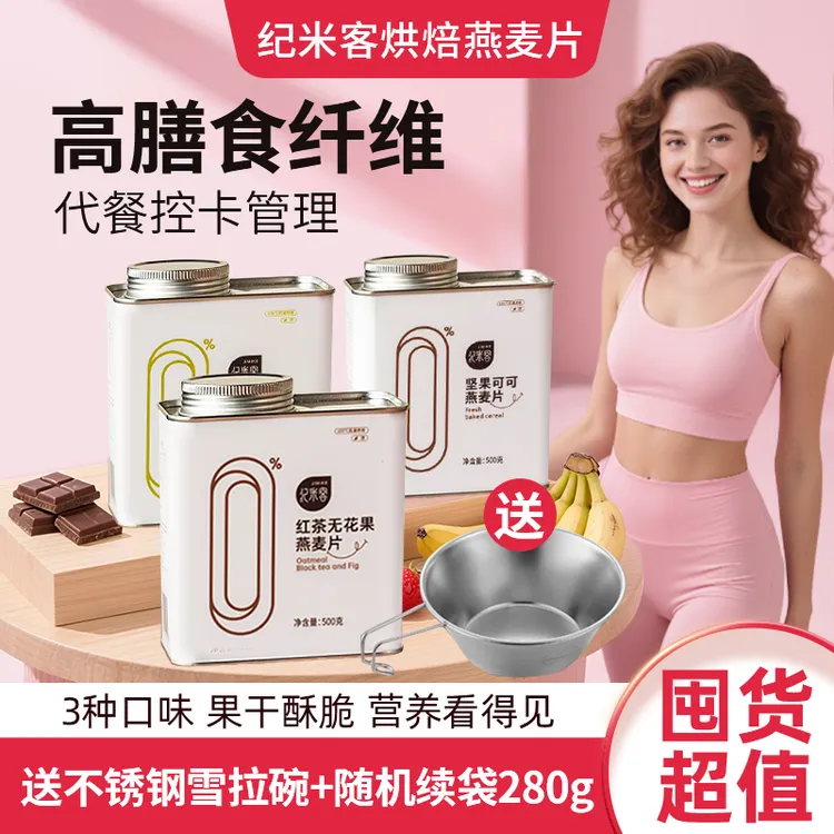 【送碗+续袋】纪米客烘焙燕麦片健康鲜烘坚果水果冻干代餐酸奶碗db