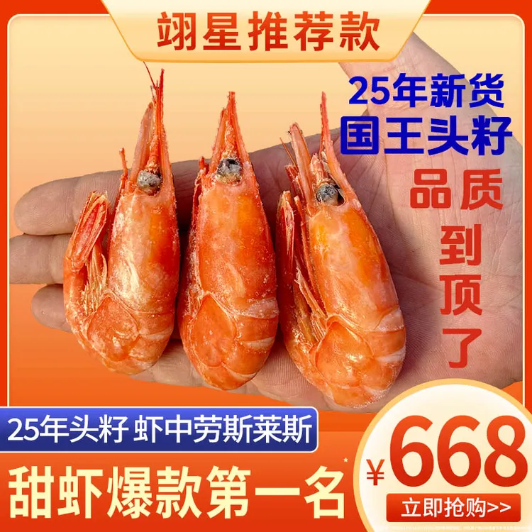 25年新货国王头籽70-90大规格北极虾甜虾冰虾即食原箱非北极熊