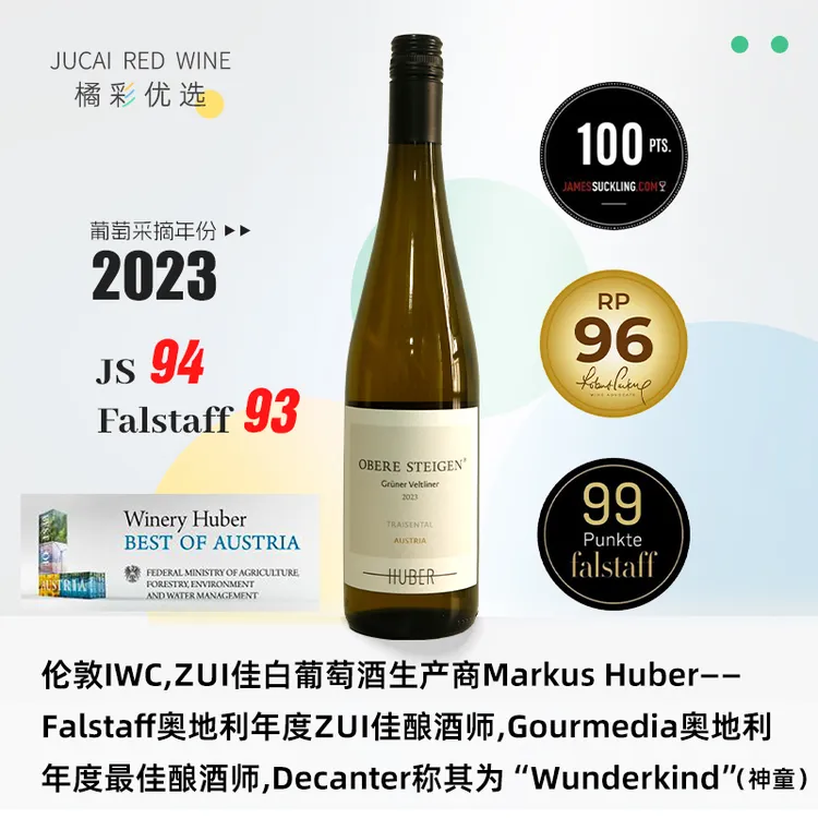 奥地利 原瓶进口 2023年鹄伯酒庄登高园绿维林干白葡萄酒