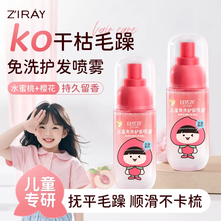 【官方正品】自然跃女童免洗护发喷雾精华保湿柔顺防静电不粘腻留香