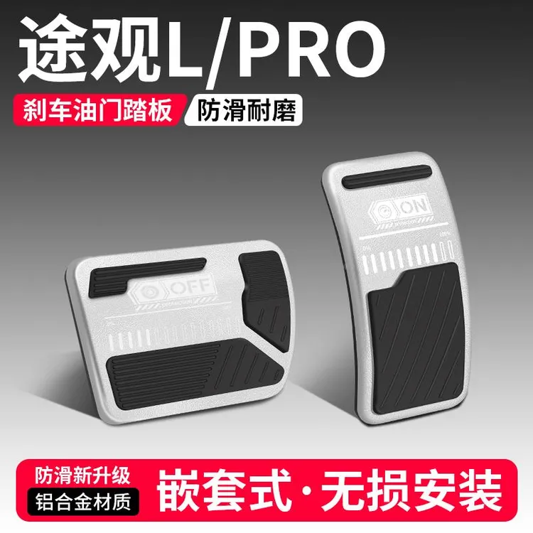 适用大众途观L/PRO油门刹车踏板装饰用品汽车脚踏板内饰改装大全