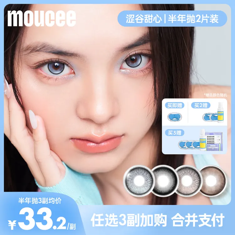 【达人】MOUCEE大直径半年抛2片/副「涩谷甜心」美瞳彩瞳彩色隐形眼镜
