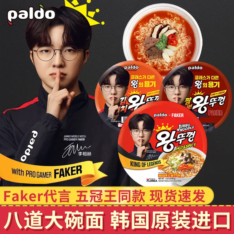 【Faker李相赫联名】八道韩国大碗面单吃李哥大魔王牛肉味大碗面