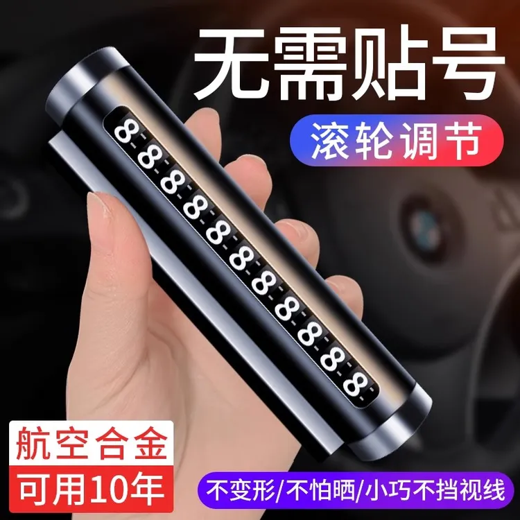 挪车电话临时停车牌手机号移车牌汽移车内载上2025新款高级感摆件
