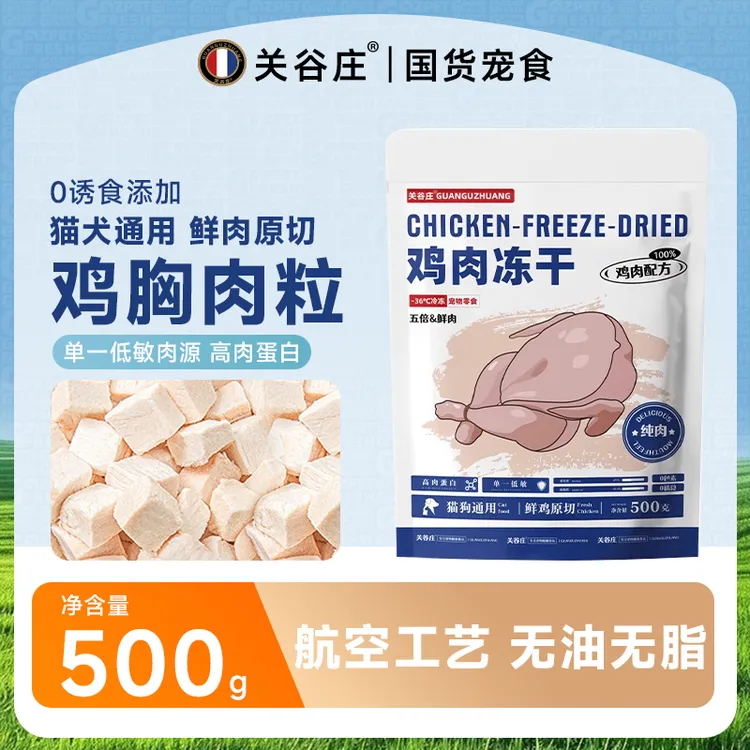 关谷庄鸡肉粒冻干猫零食鸡小胸营养高肉原切鸡肉粒猫犬通用500g