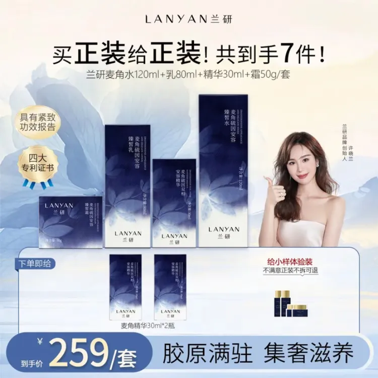 【对抗时光 麦角套装】LANYAN兰研麦角硫因紧致保湿水乳精华霜套装