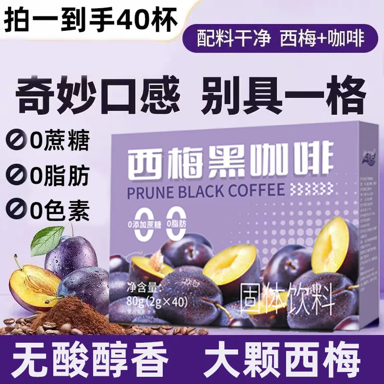 【姣姣专属】燃搭档西梅黑咖啡冷热双泡口感醇厚西梅果粉正品美式阿拉比卡咖啡