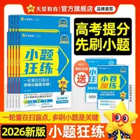 天星【一轮扫盲刷小题】2026金考卷小题狂练新高考高三刷题练习册