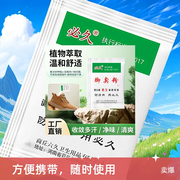 必久必久脚臭粉臭脚粉泡脚包宿舍家庭抛洒便携除味学生抑菌温和