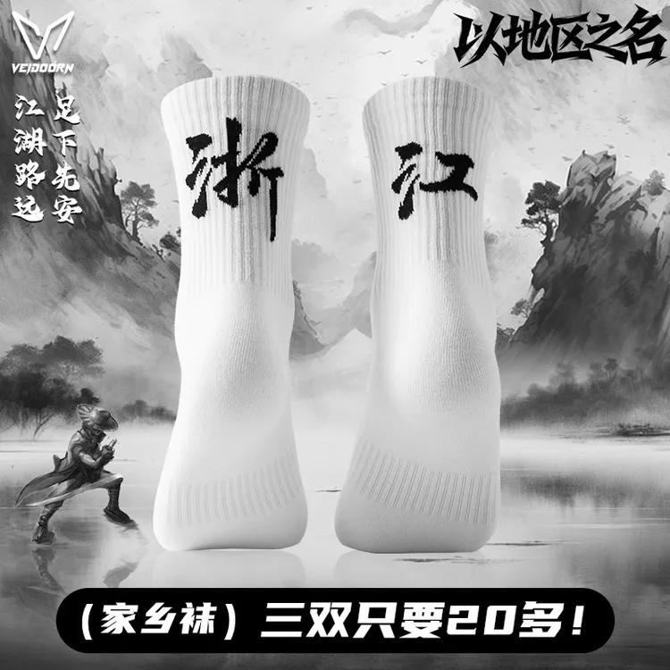 【秋季上新】维动地名系列休闲袜运动袜毛巾底高筒男纯色高帮