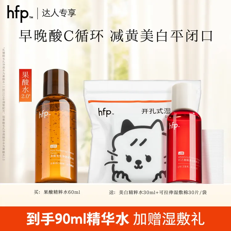 hfp果酸精粹水早C晚酸湿敷水酸C循环美白水VC补水保湿修护闭口t1