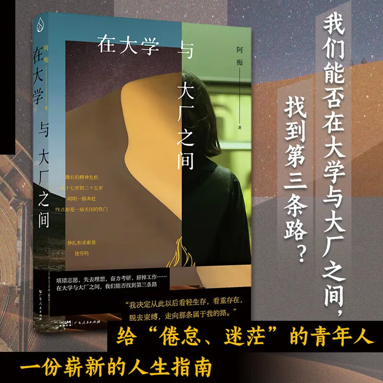 在大学与大厂之间  直面出路稀薄奋斗无用的时代难题