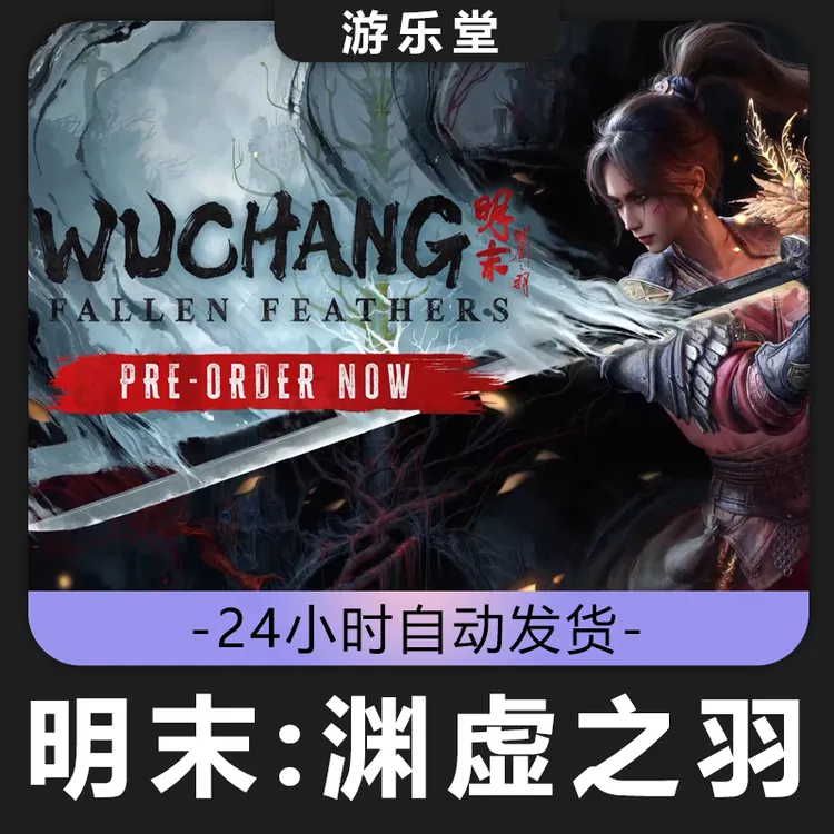 明末渊虚之羽豪华版steam正版cdk激活入库全dlc