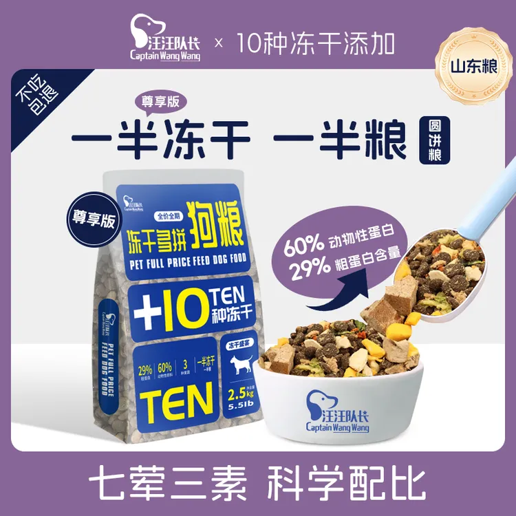 汪汪队长主粮冻干十拼狗粮全犬通用低盐健康营养吸收适用活力肉球