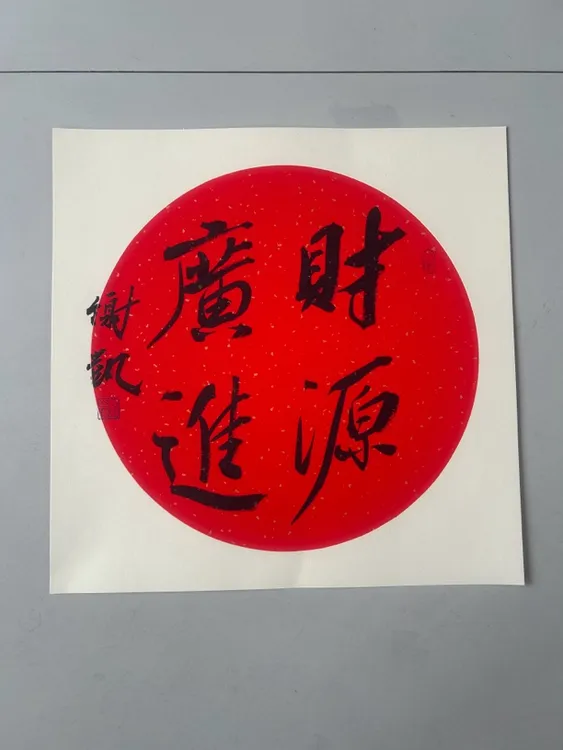 书法作品：财源广进