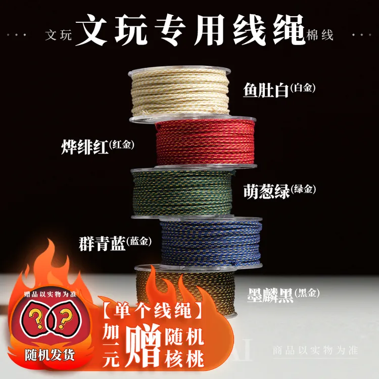 【璟盖家】(加一元赠随机核桃)1.5mm文玩棉线 点睛系列文玩专用线绳