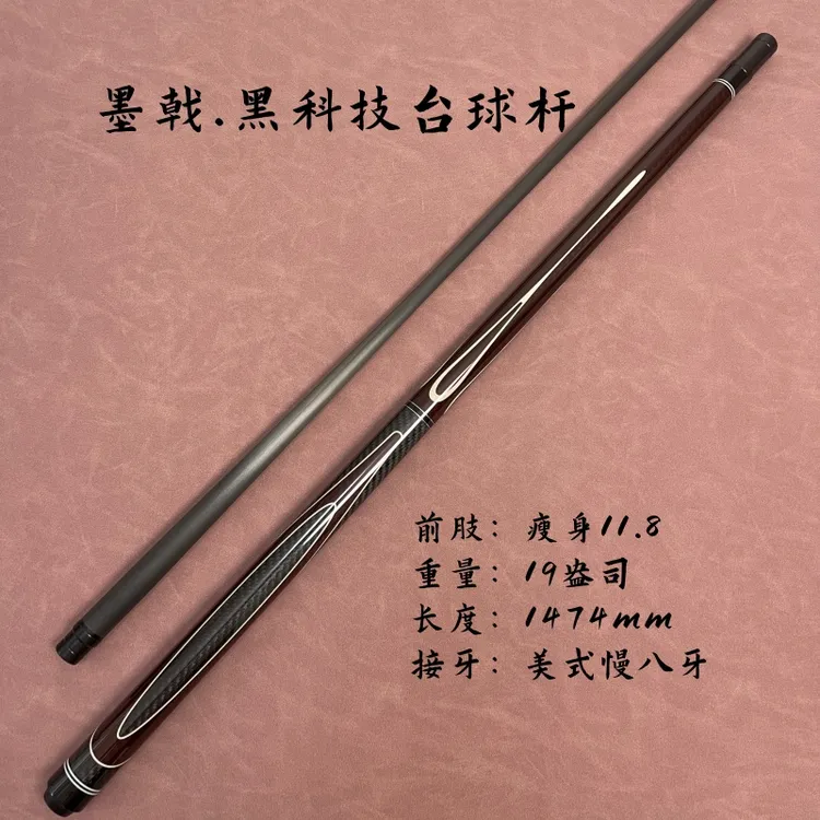 晞露碳纤维杆子黑科技瘦身加速锥前肢台球杆分体杆