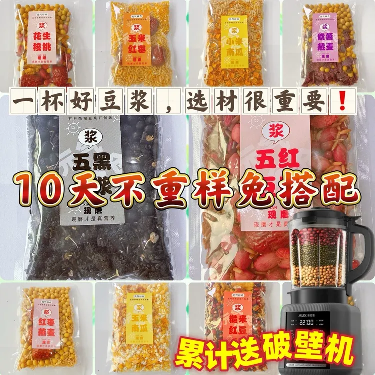 【新店启航】10天不重样五谷杂粮豆浆原料包破壁机营养早餐米糊材料