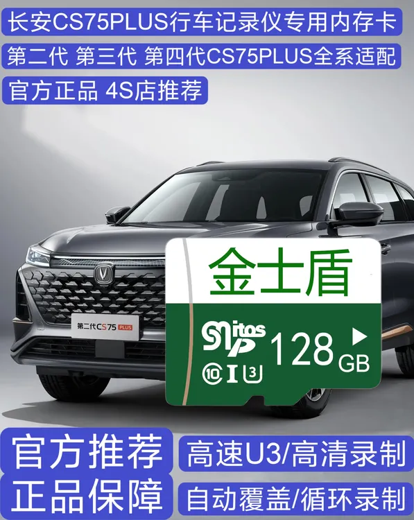 长安CS75PLUS行车记录仪专用高速内存卡二代三代四代全系高清存储