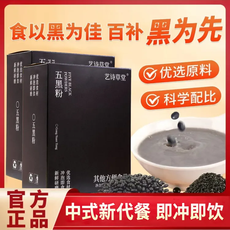 艺诗草堂【五黑粉】即食营养早餐代餐粉250克/盒内含10小包