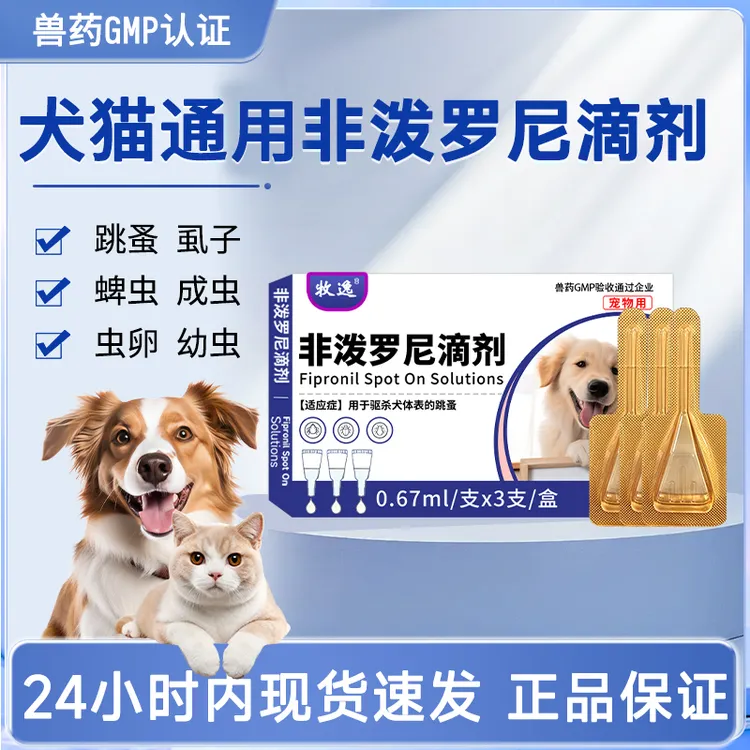 非泼罗尼滴剂宠物驱虫药跳蚤虱子猫咪狗狗体内外同驱兽用非处方药