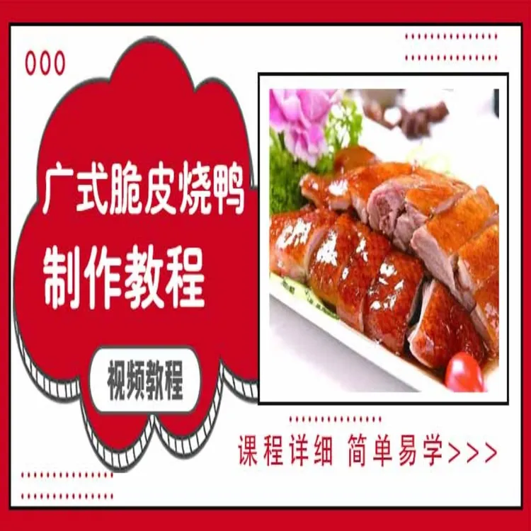 广式脆皮烧鸭制作视频教程