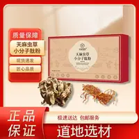 【志龙补贴】天麻虫草小分子肽粉