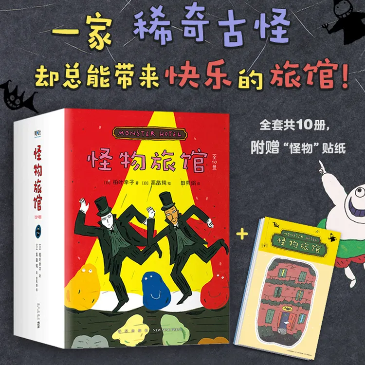 赠贴纸 怪物旅馆全套10册 柏叶幸子著外国儿童文学读物奇幻冒险