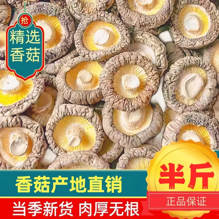 【半斤香菇干货】高泡发古田特产香菇无硫无根新货炒菜炖肉煲汤干货