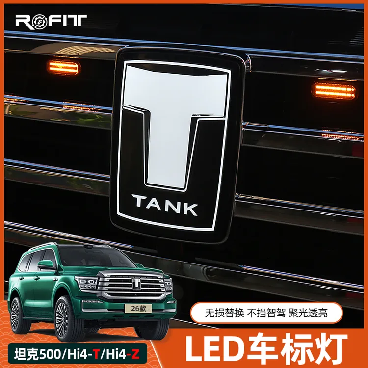 适用26款全新坦克500 Hi4-T混动燃油Hi4z改装专用车标灯LED前标灯