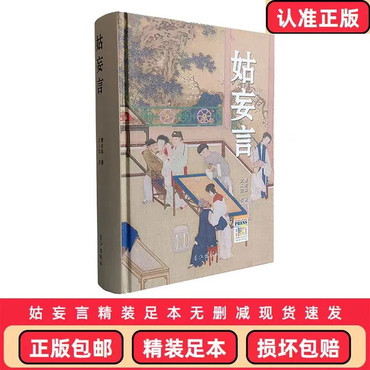 姑妄言足本无删减中国历代小说章回白话思无邪汇宝精装锁线