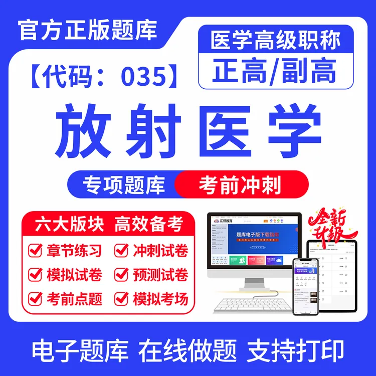 2025医学高级职称【代码：035】放射医学副高/正高冲刺模拟预测题库