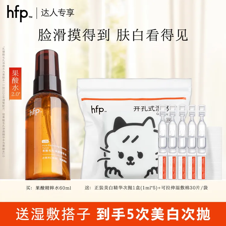 hfp果酸精粹水补水保湿湿敷美白次抛精华5%烟酰胺祛斑淡印提亮t1