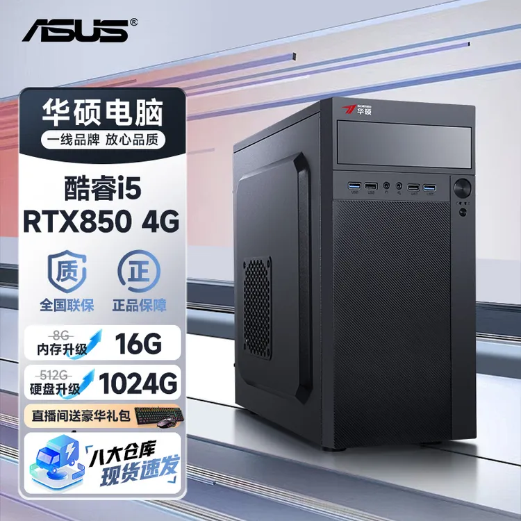 【24期免息】【年终活动补贴】华硕ASUS正品电脑台式主机酷睿i5i7办公