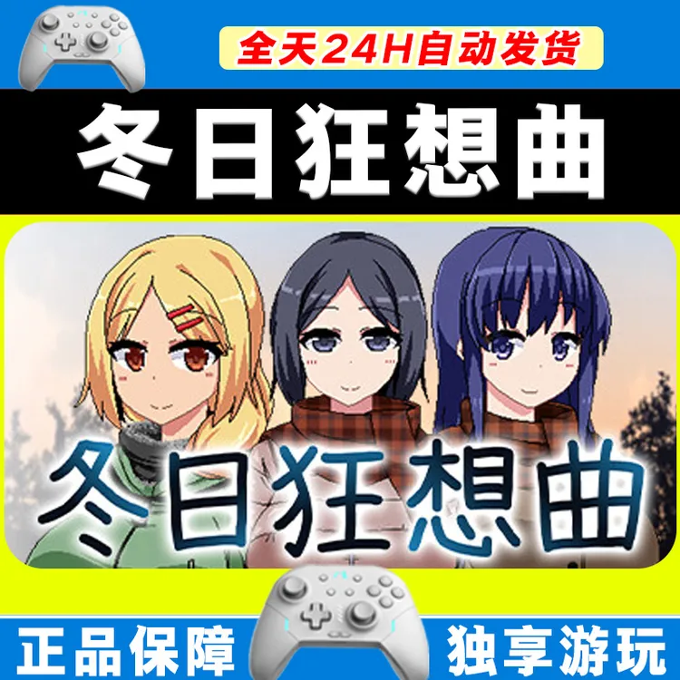 【入库】冬日的狂想曲 STEAM 游戏手柄绅士 电脑 手柄激活入库畅玩