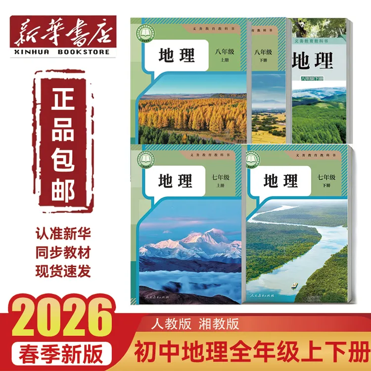 新华书店【正版教材】2026新版七八年级上下册地理书人教湘教版课本