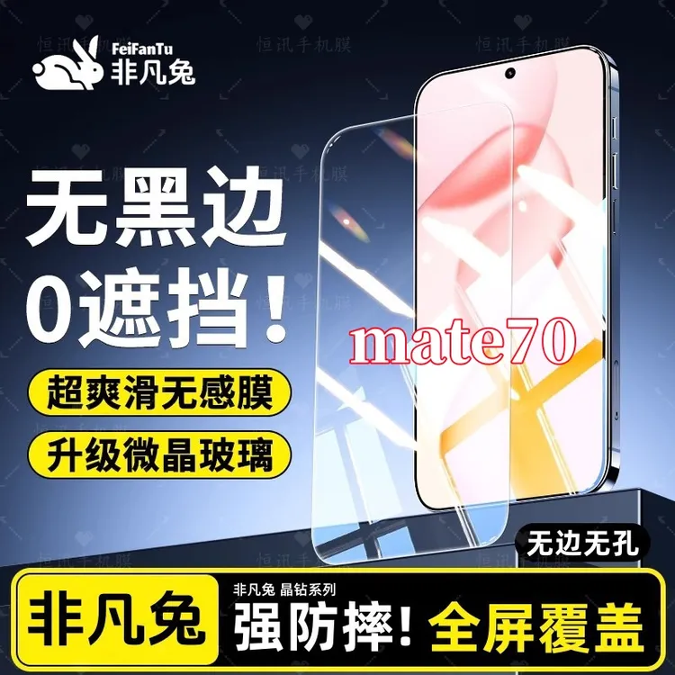 适用华为mate70高清防爆抗指纹全屏覆盖无孔无遮挡原装手机钢化膜
